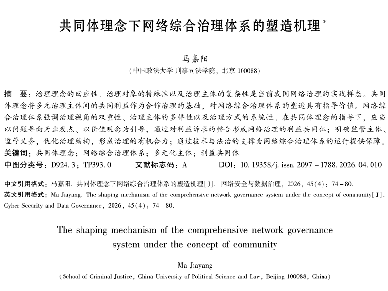 共同体理念下网络综合治理体系的塑造机理