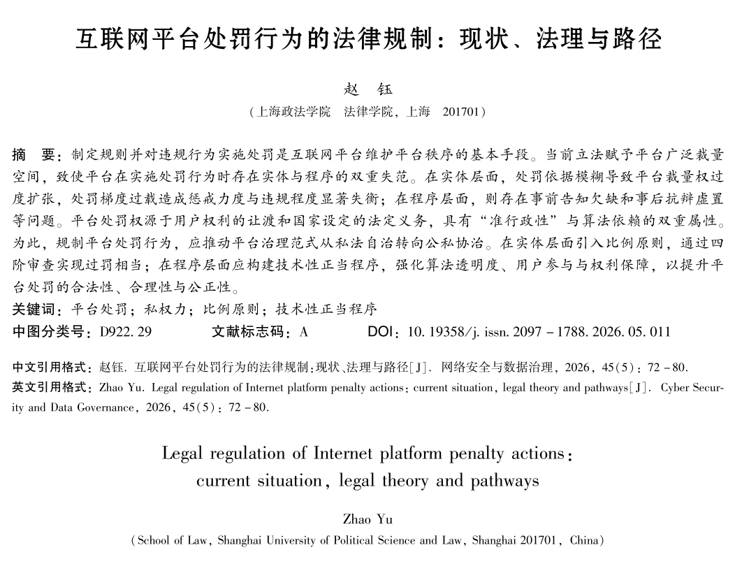 互联网平台处罚行为的法律规制：现状、法理与路径