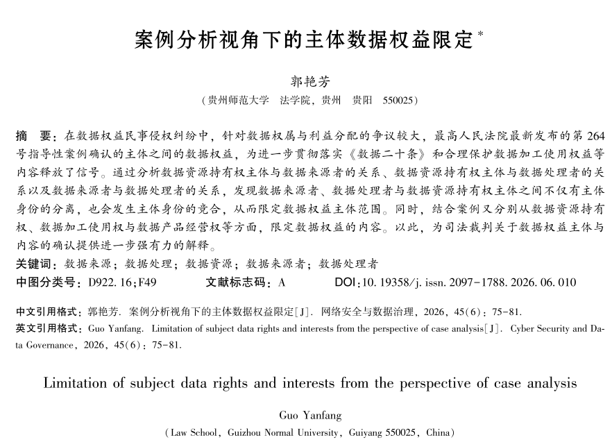 案例分析视角下的主体数据权益限定