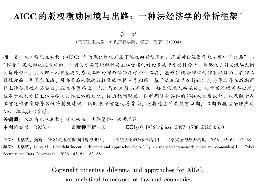 AIGC的版权激励困境与出路：一种法经济学的分析框架
