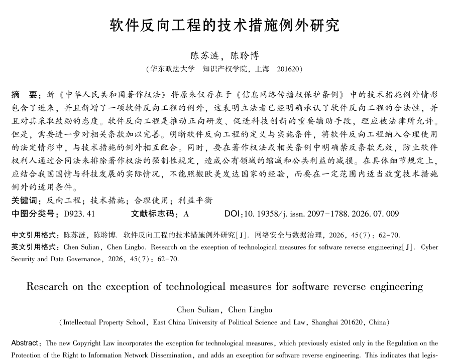 软件反向工程的技术措施例外研究