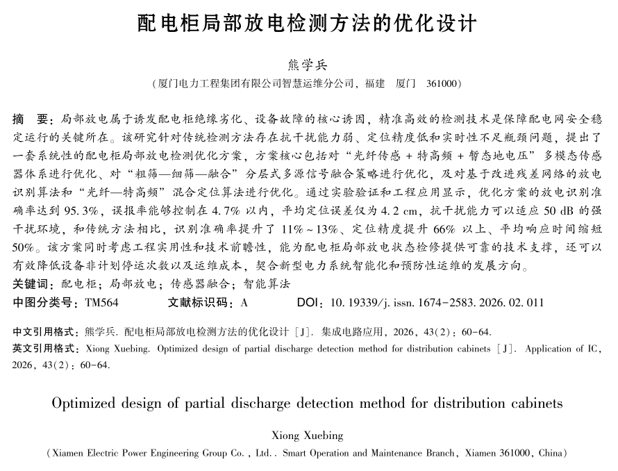 配电柜局部放电检测方法的优化设计