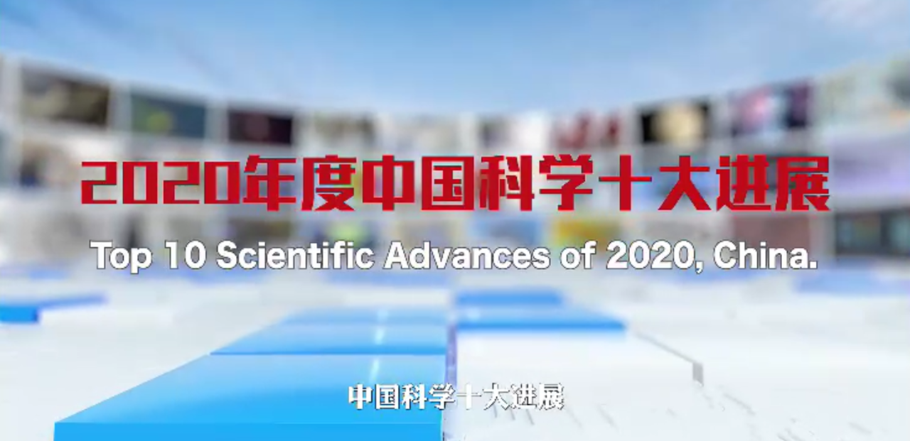 重磅!2020年度中国科学十大进展揭晓