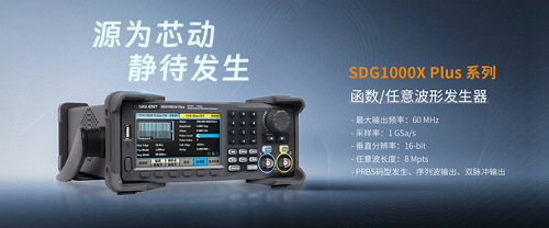 全面升级！鼎阳科技发布SDG1000X Plus任意波形发生器
