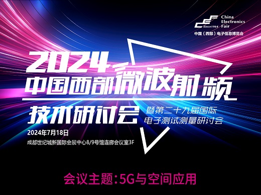 【热门活动】2024中国西部微波射频技术研讨会