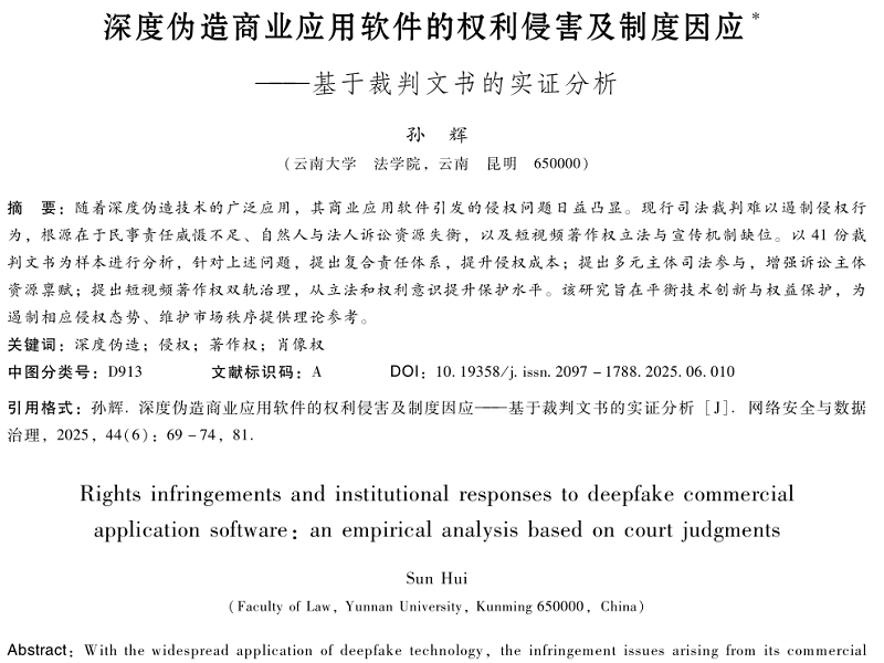 深度伪造商业应用软件的权利侵害及制度因应——基于裁判文书的实证分析