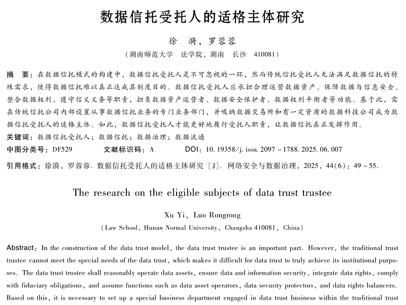 数据信托受托人的适格主体研究