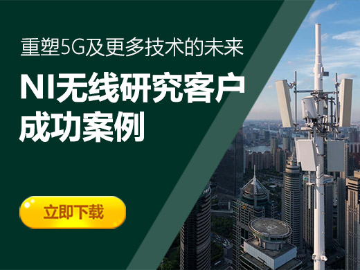 【下载】5G及更多无线技术应用实战案例