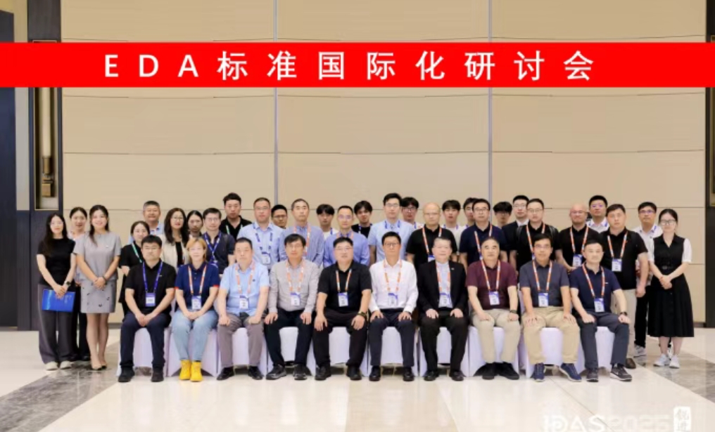 EDA标准国际化研讨会在杭州成功召开