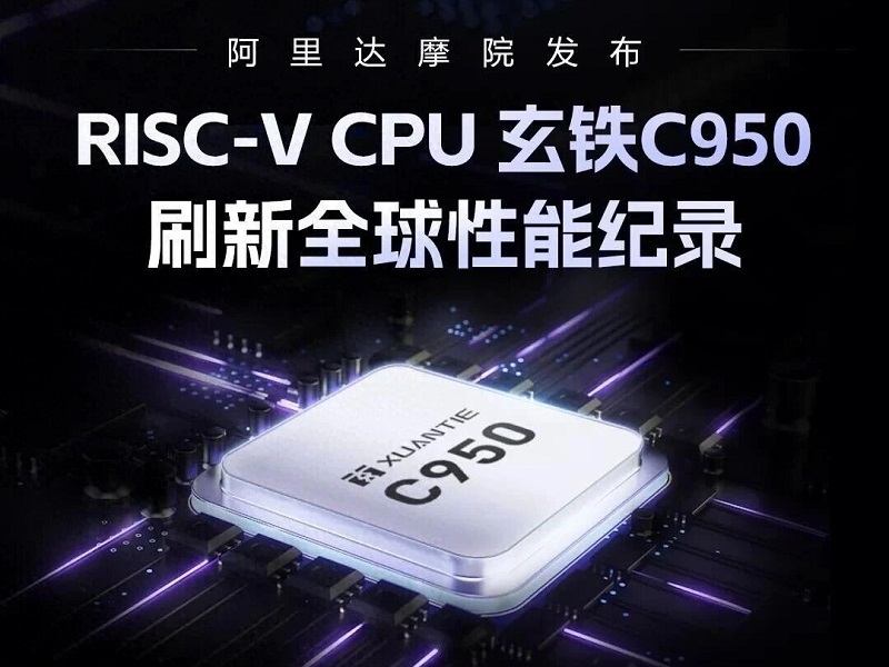 打破全球RISC-V CPU性能纪录 玄铁C950发布