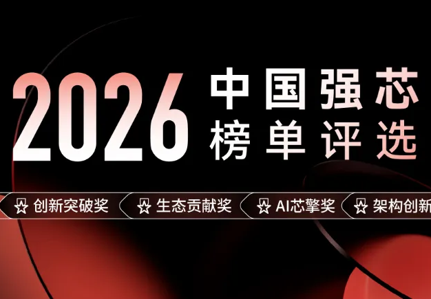 “2026中国强芯评选”正式开始征集！ 