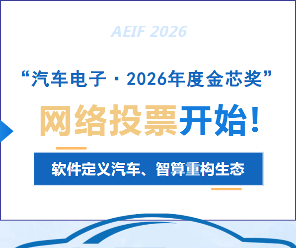 “汽车电子·2026年度金芯奖”网络投票通道正式开启！