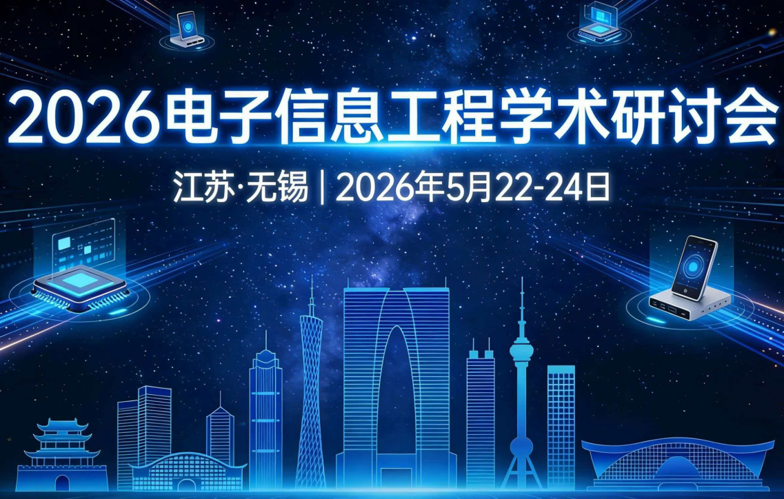 征文启事：2026电子信息工程学术研讨会（集成电路应用杂志）