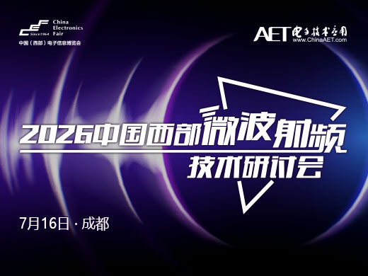 【热门活动】2026中国西部微波射频技术研讨会