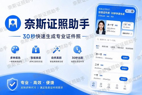 奈斯证照助手.jpg