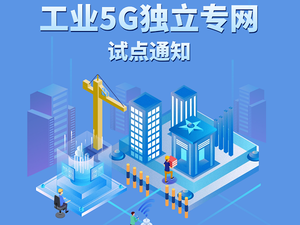 一图读懂工业5G独立专网试点通知