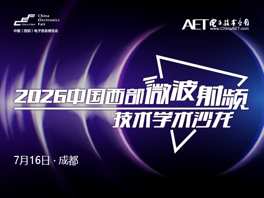 【热门活动】2026中国西部微波射频技术研讨会