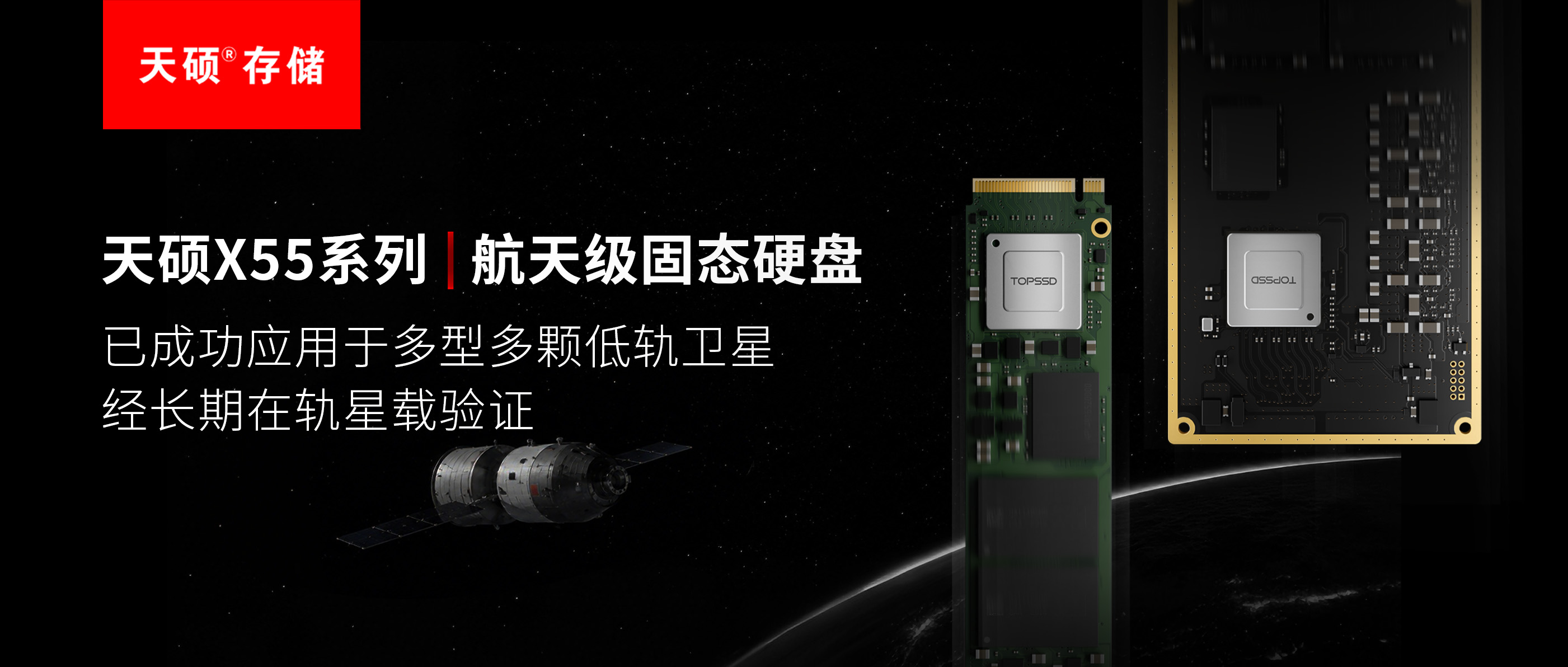 星上SSD持续写入设计：天硕X55匹配 0.5 米光学载荷3GB/s带宽