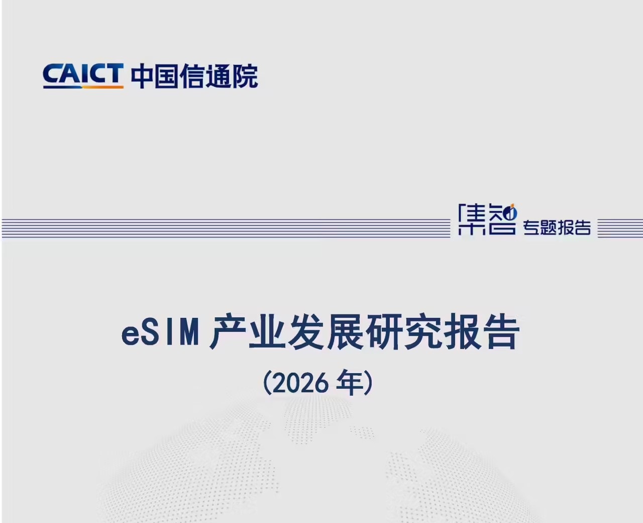 中国信通院发布《eSIM产业发展研究报告（2026年）》