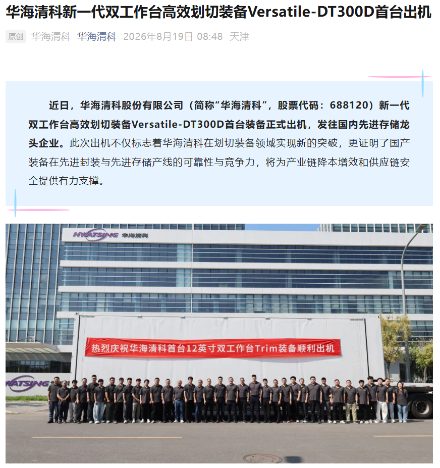 满足韬定律时代需求 华海清科新一代晶圆处理装备首台出机