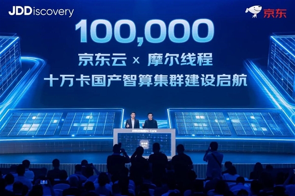 京东云宣布与摩尔线程规划建设10万卡AI工厂