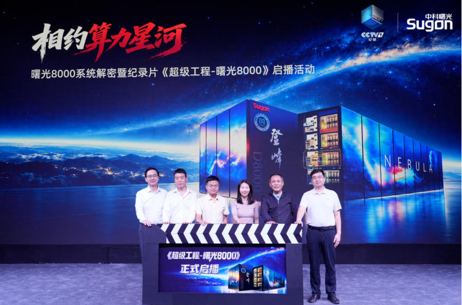 央视《超级工程》镜头对准全国产十万卡AI超集群——曙光8000
