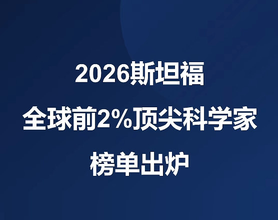 2026全球前2%顶尖科学家榜单出炉！