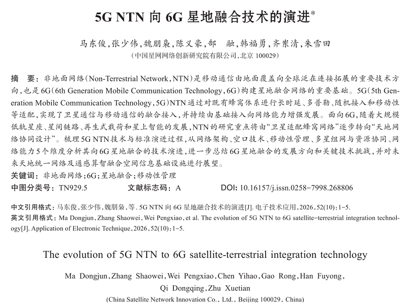 5G NTN 向 6G 星地融合技术的演进