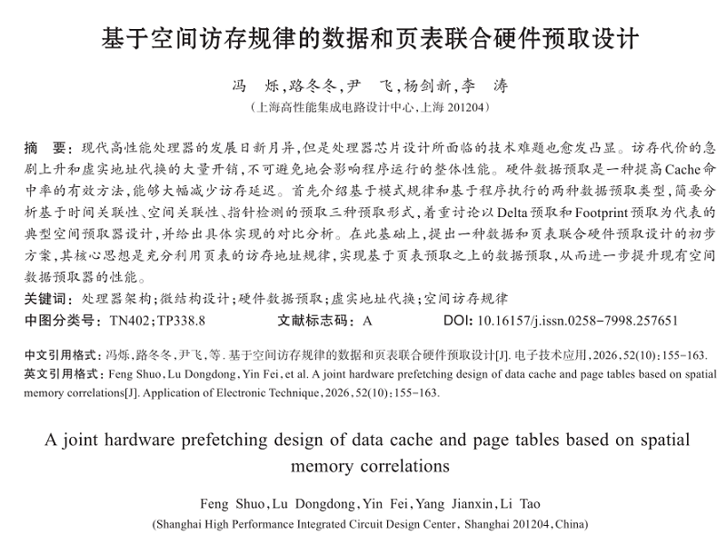 基于空间访存规律的数据和页表联合硬件预取设计