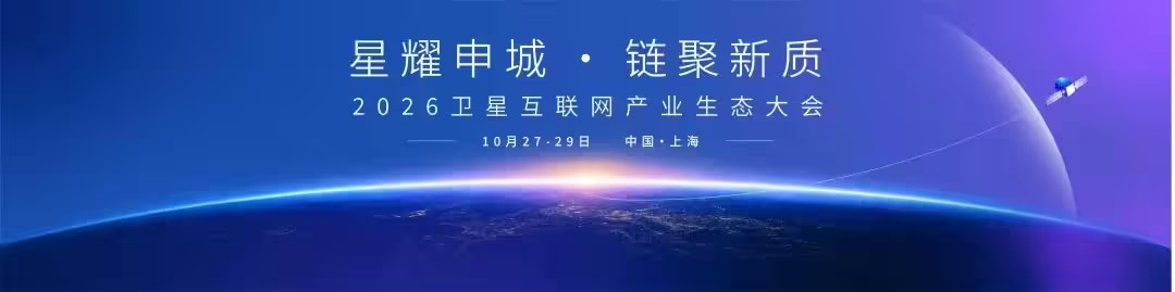 上海正式启动筹建卫星互联网产业基金
